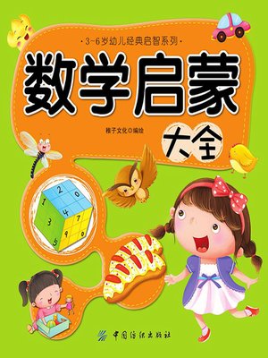cover image of 数学启蒙大全